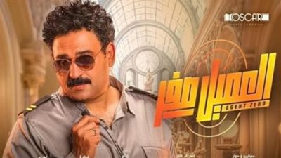 العميل صفر.. إيرادات الفيلم في شباك التذاكر 