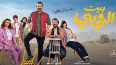 بيت الروبي.. إيرادات الفيلم في شباك التذاكر 
