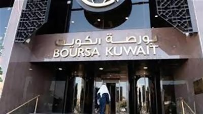 البورصة الكويتية تغلق تعاملاتها على ارتفاع