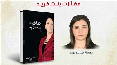 الكاتبة شيرين فريد تصدر غدًا كتابها الجديد 