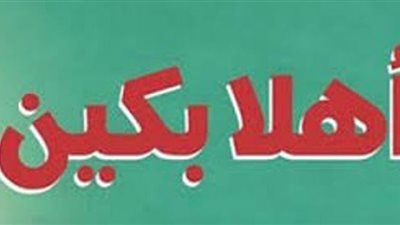 اليوم.. مناقشة كتاب 