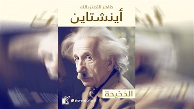 «أينشتاين».. كتاب جديد لطاهر المعتز بالله