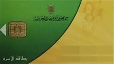 خطوات ضم أفراد الأسرة على بطاقة التموين إلكترونيًا