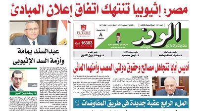 اقرأ غدًا بالوفد.. مصر: إثيوبيا تنتهك اتفاق إعلان المبادئ