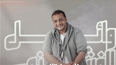 وائل الفشني يلتقي جمهوره في الساقية بهذا الموعد 