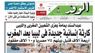 اقرأ غدًا بالوفد.. عبدالسند يمامة يعزي الشعبين المغربي والليبي