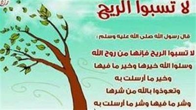 حكم الشرع فى سبِّ الريح وبيان ما يُقال عند هبوبها