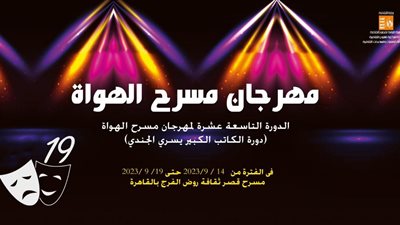 غدًا.. إطلاق فعاليات الدورة الـ19 لمهرجان مسرح الهواة بقصر ثقافة روض الفرج