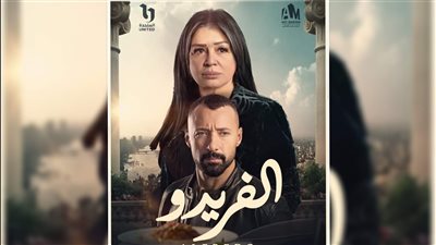 موعد إنطلاق عرض مسلسل الفريدو