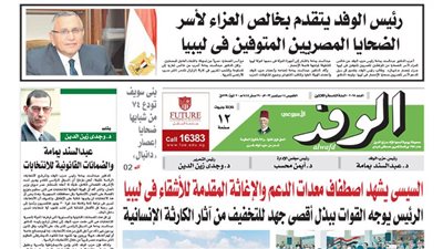 اقرأ غدًا.. رئيس الوفد يتقدم بخالص العزاء لأسر الضحايا المصريين المتوفين في ليبيا