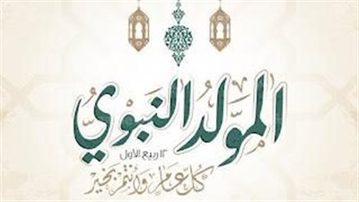 هل صيام يوم المولد النبوي حلال أم حرام شرعًا؟.. شيخ يجيب