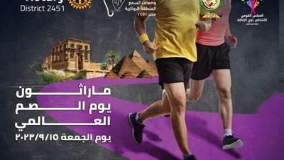 القومي للإعاقة ينظم ماراثون يوم الصم العالمي بالتعاون مع وروتاري مصر