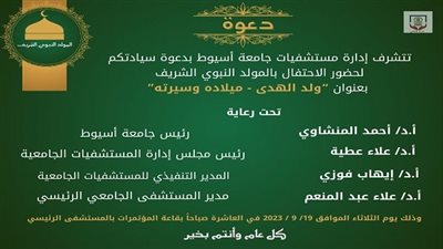 الثلاثاء القادم.. احتفالية مستشفيات جامعة أسيوط بالمولد النبوي الشريف