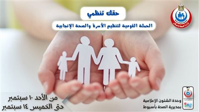 أسيوط: انتهاء المرحلة الثانية من الحملة القومية لتنظيم الأسرة 