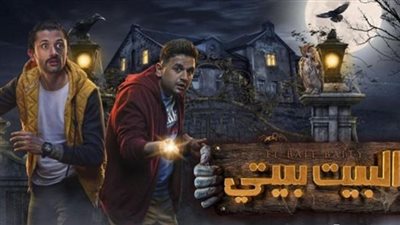 موعد انطلاق عرض مسلسل البيت بيتي 2