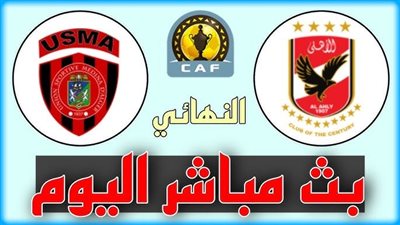 يلا شوت مشاهدة مباراة الأهلى وإتحاد العاصمة بث مباشر بدون تقطيع في السوبر الأفريقي