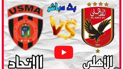 بث مباشر مباراة الأهلي واتحاد العاصمة في السوبر الأفريقي