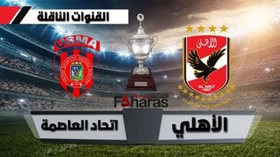 بث مباشر.. مشاهدة مباراة الأهلي واتحاد العاصمة يلا شوت اليوم في السوبر الإفريقي 2023