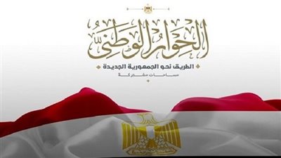 الحوار الوطني يناقش توصيات جلسة قانون الأحزاب السياسية