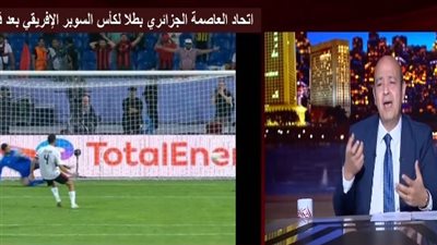 عمرو أديب يعلق على هزيمة الأهلي.. حزين وأشعر بالتشاؤم (فيديو)