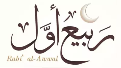 أفضل الأعمال خلال شهر ربيع الأول 