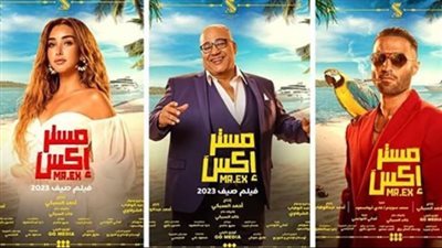 إيرادات فيلم مستر إكس في آخر ليلة عرض 