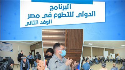 وزارة الشباب: تُطلق  فعاليات البرنامج الدولي للتطوّع في مصر.. غداً