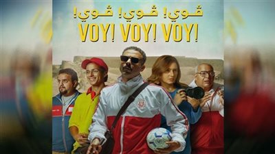 إيرادات فيلم فوي فوي فوي بشباك التذاكر أمس