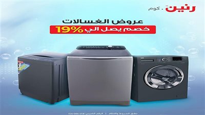 الغسالة.. الحل العصري لغسل الملابس