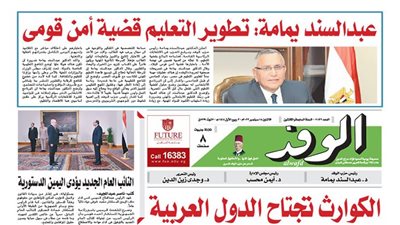 اقرأ غدًا بالوفد.. عبدالسند يمامة: تطوير التعليم قضية أمن قومي