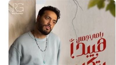 رامى جمال يروج لـ 