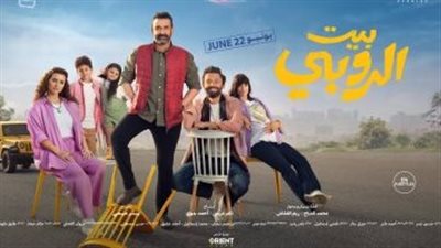 إيرادات فيلم بيت الروبى بشباك التذاكر 