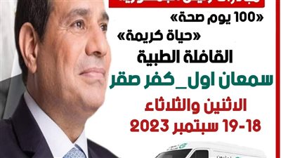 قافلة طبية بكفر صقر ضمن مبادرة 