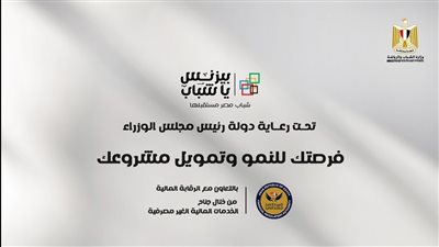 الشباب والرياضة والرقابة المالية: توفير 15 شركة لتمويل المشروعات الصغيرة ومتناهية الصغر بمعرض 