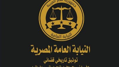 النائب العام يأمر بإصدار أول كتاب توثيقي تاريخي قضائي يتضمن أعمال النيابة من 2019
