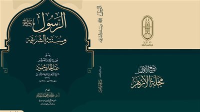 بمناسبة مولد النبي.. مجلة الأزهر تصدر كتابين هديَّة للقراء حول سيرته وسُنته 