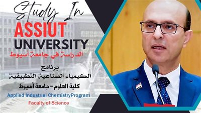 كلية العلوم جامعة أسيوط تطرح برنامج الكيمياء الصناعية التطبيقية
