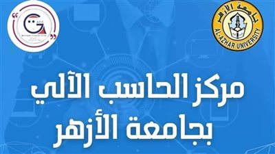 الحاسب الآلي بجامعة الأزهر ينظم ندوة تثقيفية عن الذكاء الاصطناعي والأمن السيبراني