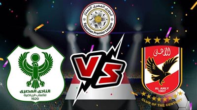بث مباشر ( يلا شوت ) مشاهدة مباراة الأهلي والمصري اليوم في الدوري المصري