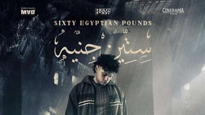 عمرو سلامة يطرح البوستر الرسمي لفيلم 