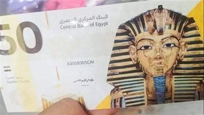 خبيرة مصرفية تكشف حقيقة طرح الـ 50 جنيها البلاستيكية 