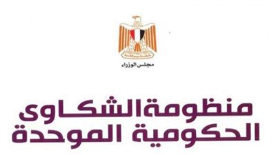 كيفية تقديم شكوى عبر منظومة الشكاوى الحكومية الموحدة 