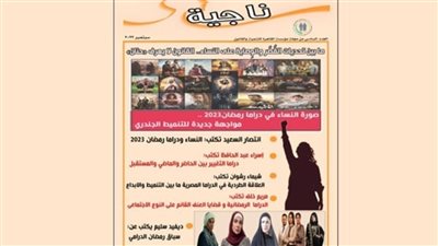 إطلاق العدد السادس من مجلة ناجية 