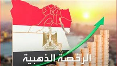 استمرارا للدعم المصري للمستثمرين.. الحكومة تواصل منح الرخصة الذهبية لعدد من المشروعات