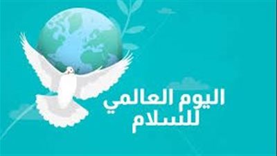 اليوم العالمي للسلام.. رسالة الإسلام في إنهاء الحروب ونشر الحوار
