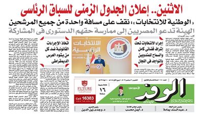 اقرأ غدًا بالوفد.. الاثنين إعلان الجدول الزمني للسباق الرئاسي