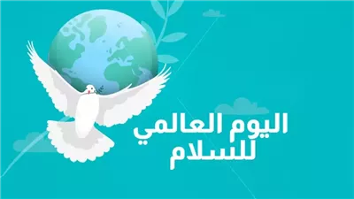 في يومه العالمي.. العالم يبحث عن السلام 