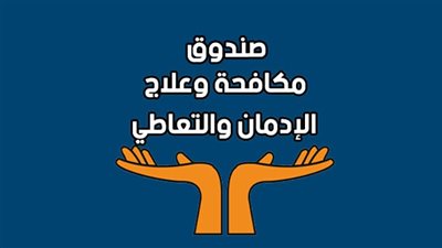 تأهيل 1000 شاب وفتاة من المتطوعين لدى صندوق مكافحة الإدمان