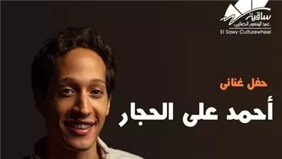 أسعار تذاكر حفل أحمد علي الحجار بساقية الصاوي