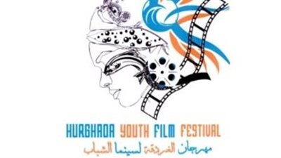 عروض وندوات اليوم الأول بمهرجان الغردقة لسينما الشباب 